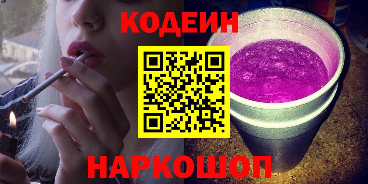 Камень-на-Оби  Кодеин напиток Lean (лин)  Вход с VPN  Кодеиновый сироп Lean Purple Drank 